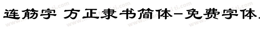 连筋字 方正隶书简体字体转换
